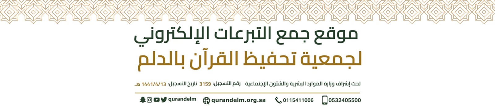 الجمعية الخيرية لتحفيظ القرآن الكريم بالدلم